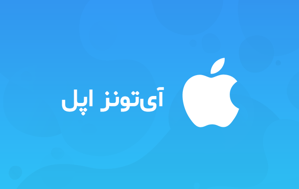 گیفت کارت اپل Apple